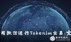 如何使用微信进行Tokenim交