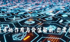Tokenim空投币的作用与价值