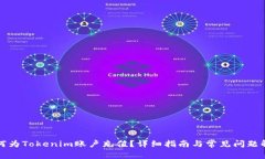 如何为Tokenim账户充值？详