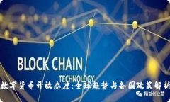 数字货币开放态度：全球