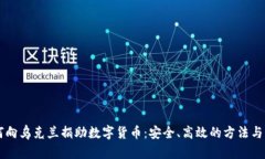 如何向乌克兰捐助数字货