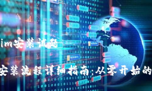 # tokenim安装试题

tokenim安装流程详细指南：从零开始的完整步骤