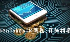 如何下载老版TokenTokenIM钱