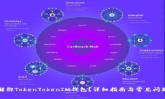 如何解绑TokenTokenIM钱包？
