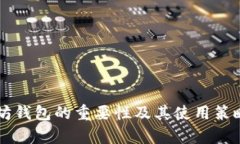 以太坊钱包的重要性及其