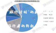 当然可以！下面是一个关