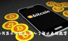 以太坊钱包如何显示小数