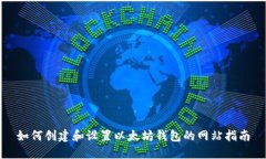 如何创建和设置以太坊钱