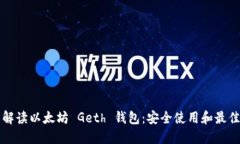 全面解读以太坊 Geth 钱包