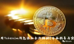 如何使用Tokenim钱包添加合