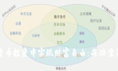 如何在数字货币投资中实
