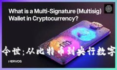 数字货币的前世今世：从