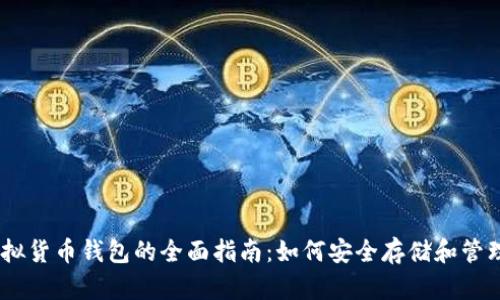 以太坊虚拟货币钱包的全面指南：如何安全存储和管理你的ETH