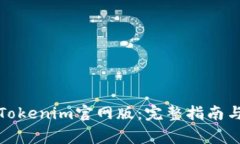 如何下载Tokenim官网版：完