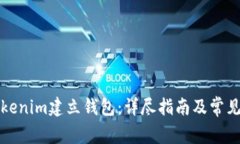 如何在Tokenim建立钱包：详