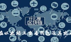 如何在以太坊上查看钱包