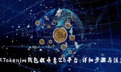 如何从Tokenim钱包提币至