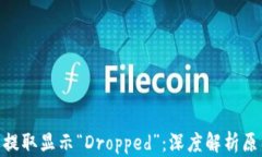 Tokenim资产提取显示“Dro