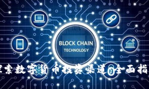 探索数字货币投资渠道：全面指南