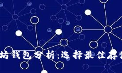 USDT与以太坊钱包分析：选择最佳存储方式的指南