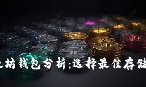 USDT与以太坊钱包分析：选择最佳存储方式的指南