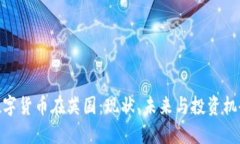 数字货币在英国：现状、
