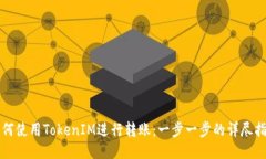 如何使用TokenIM进行转账：