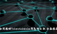 如何找回Tokentokenim钱包的