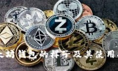 以太坊钱包的样子及其使