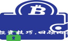   数字货币理财大赛：如何