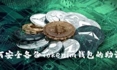 如何安全备份Tokenim钱包的