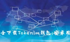 如何安全下载Tokenim钱包：