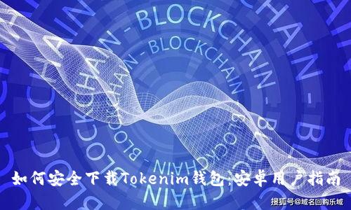 如何安全下载Tokenim钱包：安卓用户指南