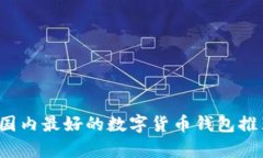 2023年国内最好的数字货币
