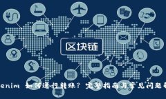 Tokenim 如何进行转账? 完整