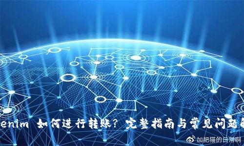 Tokenim 如何进行转账? 完整指南与常见问题解答