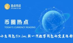 小鬼钱包fir.im：新一代数