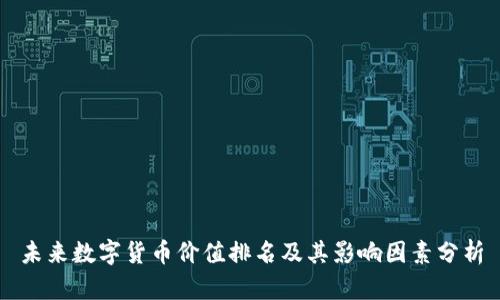 未来数字货币价值排名及其影响因素分析