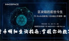 数字货币明细查询指南：