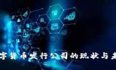 国内数字货币发行公司的