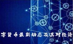 中国数字货币最新动态及