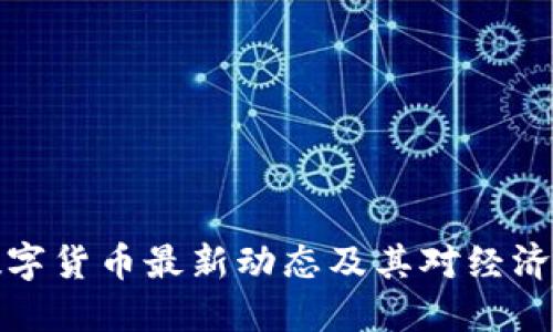 中国数字货币最新动态及其对经济的影响