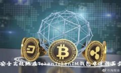 如何安全高效地在TokenTo