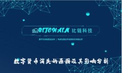 数字货币消失的原因及其