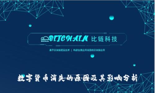 数字货币消失的原因及其影响分析