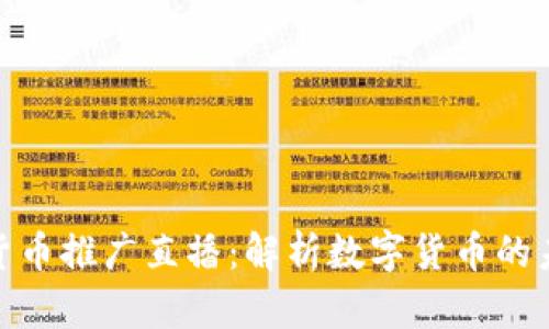 央视数字货币推广直播：解析数字货币的未来与机遇