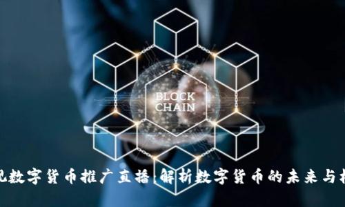 央视数字货币推广直播：解析数字货币的未来与机遇
