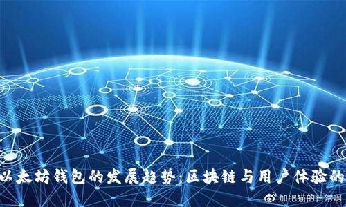 从ENS看以太坊钱包的发展趋势：区块链与用户体验的完美结合