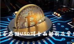 Tokenim能否存储USDT？全面解
