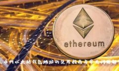 火币网以太坊钱包地址的